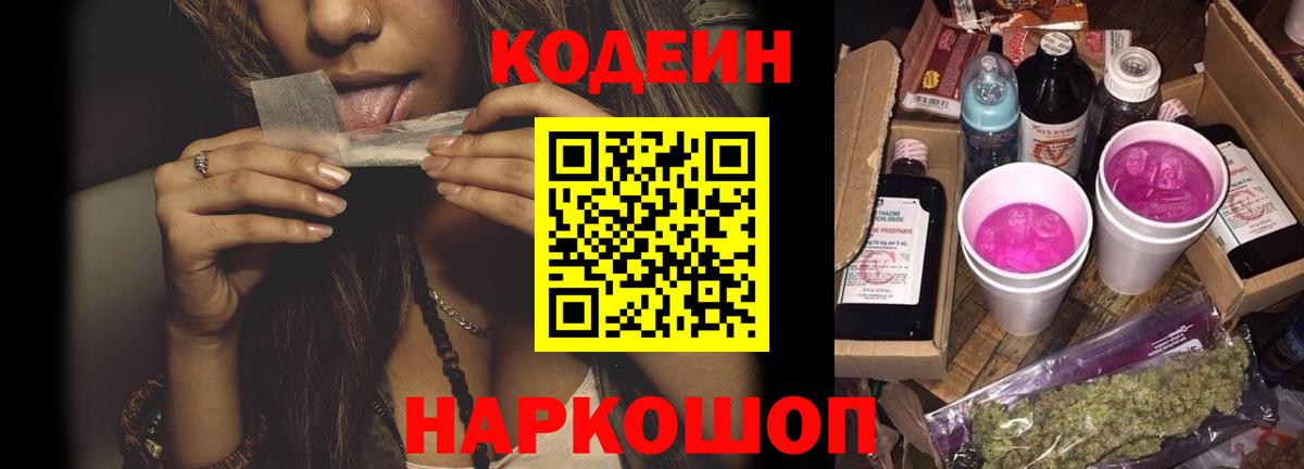 Кодеин Purple Drank  Вход с VPN  Черняховск  Кодеиновый сироп Lean напиток Lean (лин) 